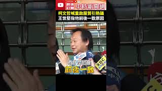 柯文哲喊重啟服貿引熱議　王世堅直指他前後一致「主要原因」 @ChinaTimes #Shorts
