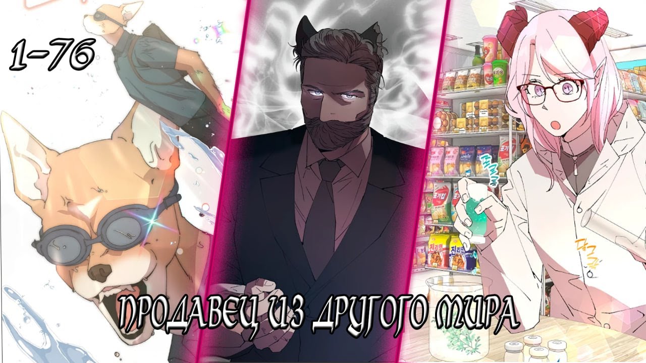 Торговец из неизвестного мира - Главы 1 - 76 Озвучка манги от DokVoiced