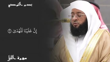 سورة الليل بصوت القارئ بدر التركي 👉