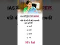 ias interview questions interasting gk Questions #upsc shorts ias #ips gk #upsc #ias #ips