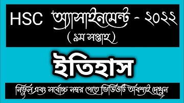 HSC 2022 9th week History Assignment Answer। HSC Etihash  Assignment।HSC 2022 ইতিহাস  Assignment