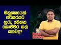 මනුස්සයෙක් පරිසරයට හුරු වෙන්න කොච්චර කල් යනවද? | Chulan Navodaka | Biosystem Technology | A/L BST