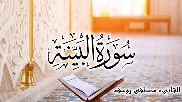 سورة البينة بصوت القارىء ( مصطفى يوسف ) Surah al-Bayyinah