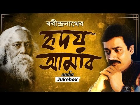 Rabindrasangeet  Hridoy Aamar  Srikanto Acharya   Audio Jukebox