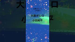 #歌ってみた #歌詞付き #小田純平 #大阪ボレロ#music #shorts #下手注意