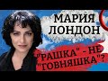 Главная прачка российской истории. Картина матом с Марией Лондон