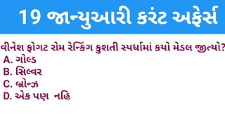 19 January 2020 Current Affair ||Current Affair in Gujarati with GK ||Eduworld || screenshot 5
