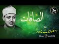 تلاوة نادرة من سورة الصافات بصوت الشيخ عبد الباسط من وسط الخمسينات تلاوة نادرة من سورة الصافات بصوت الشيخ عبد الباسط من وسط الخمسينات