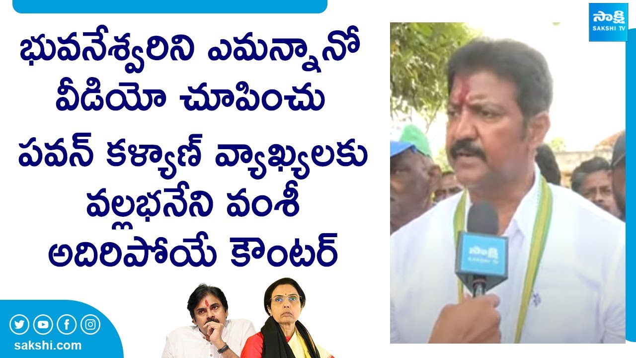 Gannavaram YSRCP MLA Candidate Vallabhaneni Vamsi Strong Counter To Chandrababu  SakshiTVLIVE