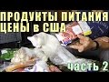 ВЛОГ Цены на Продукты в Америке Краткий Обзор 2 (Groceries E2) США