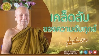 เคล็ดลับของความดับทุกข์ | หลวงพ่อปัญญานันทภิกขุ | วัดชลประทานรังสฤษดิ์ พระอารามหลวง