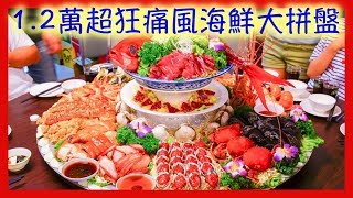 1.2萬超狂痛風海鮮大餐！八里吃香喝辣熱炒食尚玩家推薦 ...