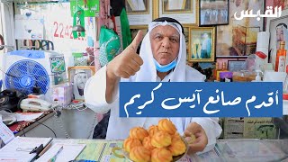 أقدم صانع بوظة في الكويت.. قبل 70 عاماً