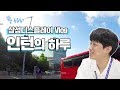 [Samsung Display Vlog] What does an intern do? ㅣ Hunnam Intern ㅣ Samsung Display ㅣ Hail Daily