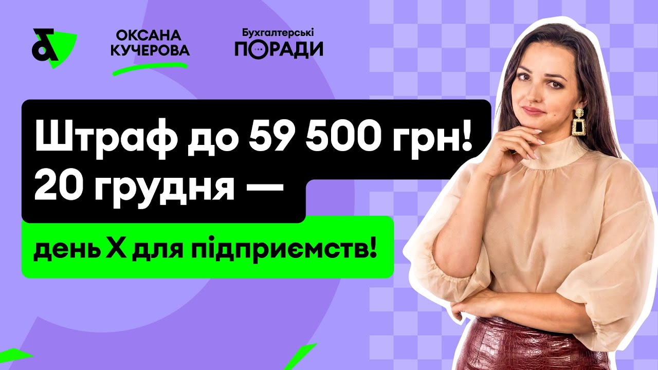 Штраф до 59500 грн! 20 грудня - день Х для підприємств!
