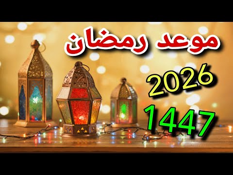 موعد شهر رمضان 1447 2026 فلكيا في مصر والدول العربية
