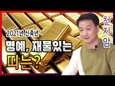 고양 용한점집 천지암 ☎010-4103-5733 신축년 명예, 재물, 예술에 빛을 발하는 띠 운세 유명한점집 유명한무속인 용한무당 리얼 점사 리얼테스트 실제점사 사주 운세