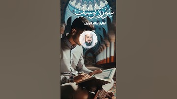 سورة يوسف بصوت خالد الجليل