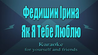 Федишин Ірина - Як Я Тебе Люблю (Karaoke)