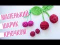 Как связать маааленький ШАРИК КРЮЧКОМ. Открываю СЕКРЕТИК! Вязаная бусина.