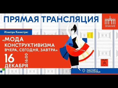 Лекция Илектры Канестри «Мода конструктивизма вчера, сегодня, завтра»