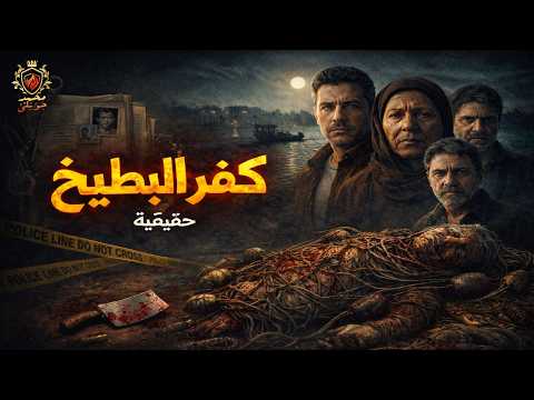 جريمة حقيقية حدثت بالفعل في كفر البطيخ بدمياط 