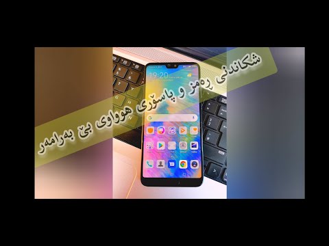 How To Factory Reset Huawei Password ڕیسێتی و فۆرماتی ڕەمز و پاسۆردی مۆبایڵ بە ئاسانترین شێوە