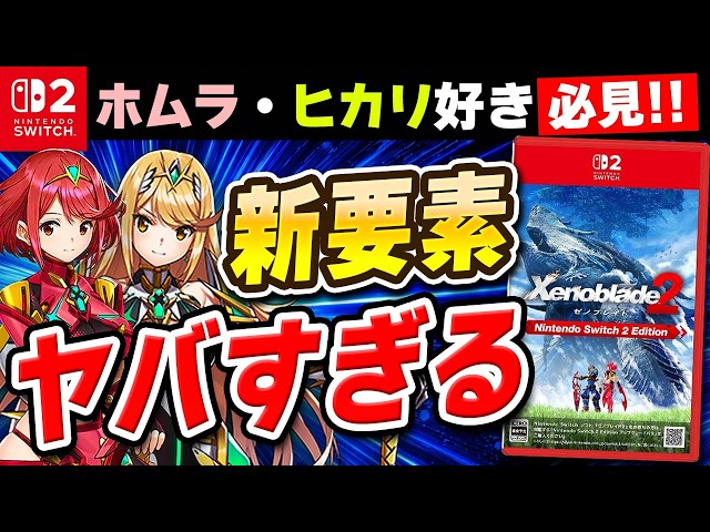 レビュー】Switch2版ゼノブレイド2、新要素がヤバすぎる!! - YouTube