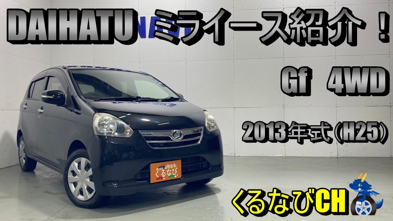 ミライース】ダイハツミライース Gf4WD紹介！ 2013年式（H25） DAIHATU