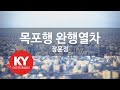 목포행 완행열차 장윤정 Local Train To Mokpo Jang Yoon Jung KY 79784 KY Karaoke 