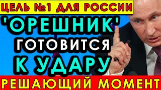 Цель №1 для России: 'Орешник' готовится к удару, ВСУ эвакуируются с флангов!