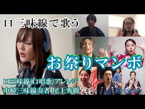 【口三味線×お祭り気分】お祭りマンボ/StarLights