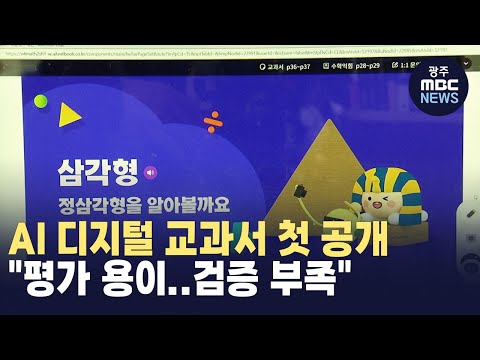[대전] <strong>AI</strong> 디지털 교과서 첫 공개..&amp;<strong>quot</strong>;평가 용이⋯검증 부족&amp;<strong>quot</strong>; (뉴스투데이 2024.12.06 광주MBC)