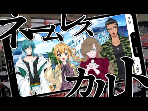 【クトゥルフ神話TRPG】「ネームレス・カルト」前編1【#れいめづみあイブカルト】