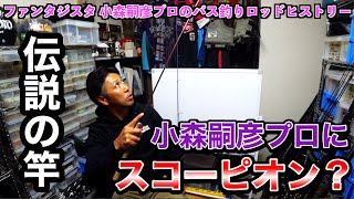 小森嗣彦プロがシマノ 「スコーピオン」！？小森プロのバス釣りロッドヒストリー公開 #小森嗣彦 #バス釣り #シマノ #スコーピオン