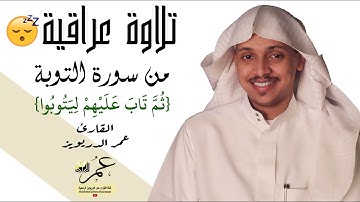 تلاوة عراقية هادئة لما تيسر من سورة التوبة - الشيخ عمر الدريويز