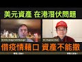 【特評】🇬🇧🇺🇸🇨🇦多倫多站在即 資產不能撤 借疫情藉口 人被扣留 請支持 Patreon.com/EdChin 捍衛最後自由