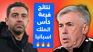 قرعة كاس ملك اسبانيا ميعاد الكلاسيكو كورة شوف #برشا_شوف