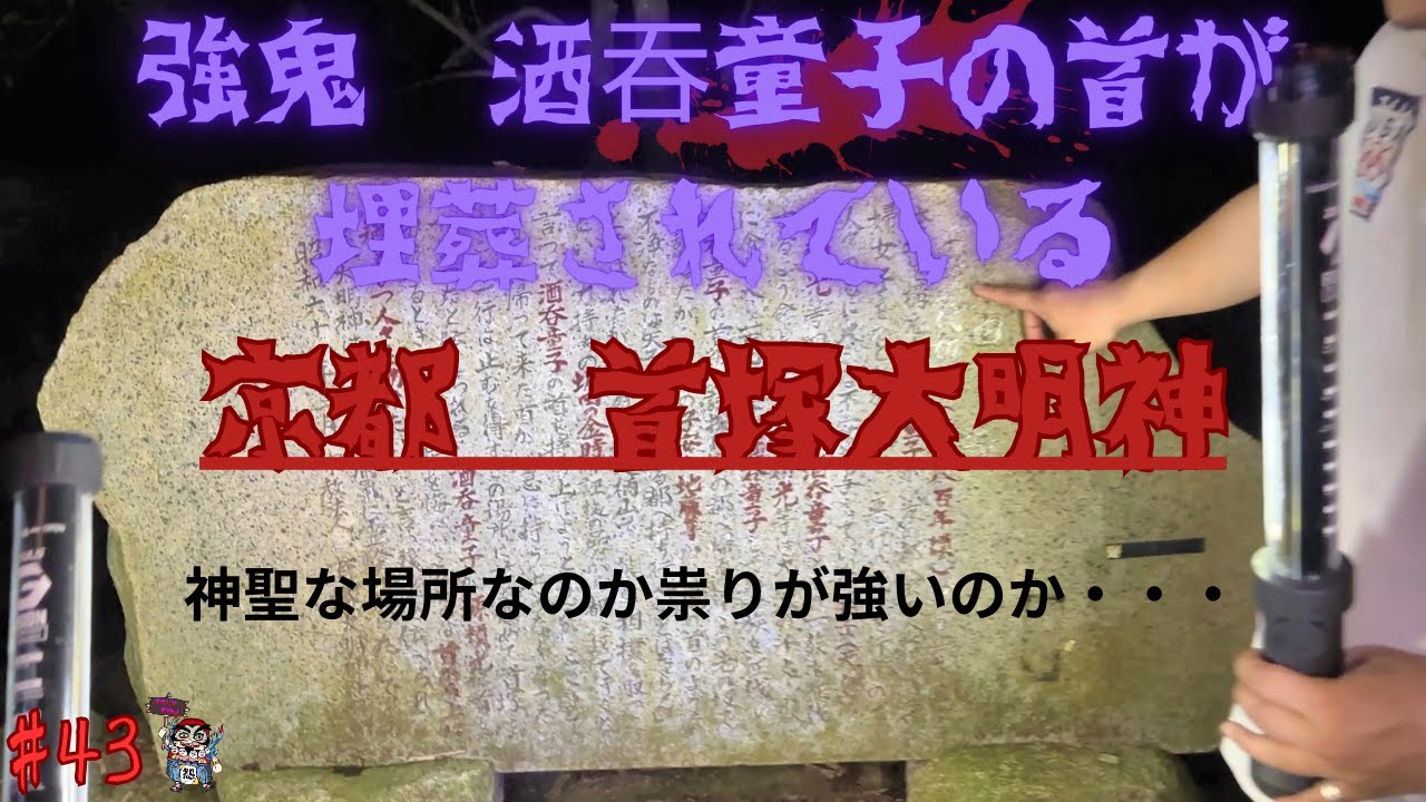 [心霊]京都　首塚大明神　酒吞童子の首