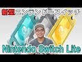 【速報】新型ニンテンドースイッチ「Nintendo Switch Lite」が発表！何が変わった？【ニンテンドースイッチライト】