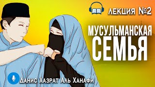 Лекция 02. Мусульманская семья и современные вызовы. Данис Хазрат Аль Ханафи