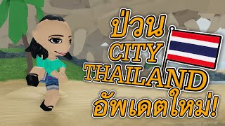 ROBLOX - ซูซี่ป่วน CityThailand อัพเดตใหม่! 🏝️