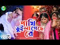      pakhi bhuila gese re  azinur hassin  new bangali sad song  folk music 2023