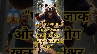 😱 “एक मजाक और 42 लोग खत्म! परमेश्वर का खौफनाक न्याय”#yesupath