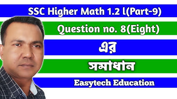 SSC Higher Math Chapter 1.2 || Part 9 || উচ্চতর গণিত সেট ও ফাংশন || Function || Easytech Education