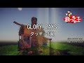 【カラオケ】GLORY DAYS/タッキー&amp;翼