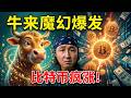 笑不活了！史上最烂电影《牛来》杀疯了！撬动华尔街资本，比特币大涨！