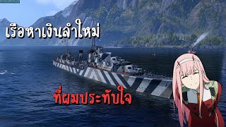 World of Warships : เรือหาเงินลำใหม่ ที่ผมประทับใจ