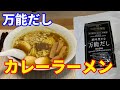 【和風だしカレーラーメン】「保存版レシピ」久世福商店の万能だしを使って、和風カレーラーメンを作ります。万能だしとSBのカレー粉でとろみを付けたスープでいただきます。【Ramen recipe】