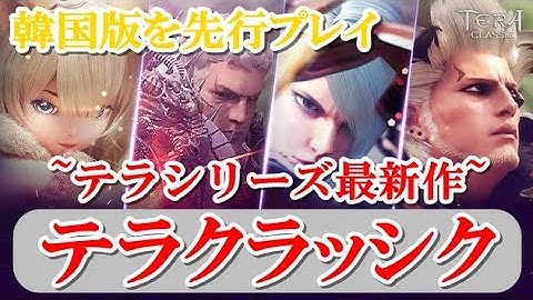 【海外ゲーム】テラクラシック（TERA CLASSIC）　面白い携帯スマホゲームアプリ　MMO